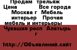 Продам  трельяж › Цена ­ 3 000 - Все города, Москва г. Мебель, интерьер » Прочая мебель и интерьеры   . Чувашия респ.,Алатырь г.